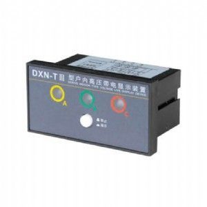 DXN2-TⅢ型户内高压带电显示装置显示器
